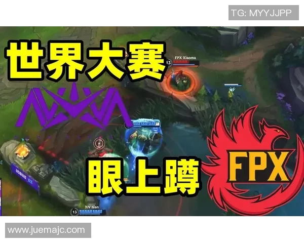 FPX在世界冠军杯中的精彩表现与实力分析