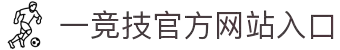 一竞技官网-致竞一流,不负热爱