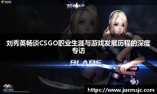 刘秀英畅谈CSGO职业生涯与游戏发展历程的深度专访
