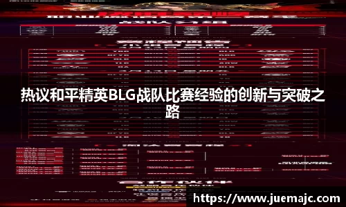 热议和平精英BLG战队比赛经验的创新与突破之路