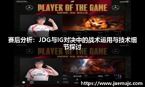 赛后分析：JDG与IG对决中的战术运用与技术细节探讨
