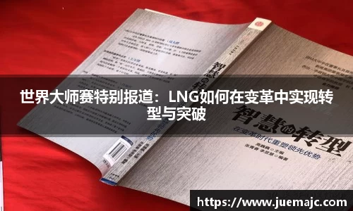 世界大师赛特别报道：LNG如何在变革中实现转型与突破