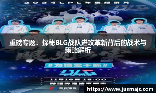 重磅专题：探秘BLG战队进攻革新背后的战术与策略解析