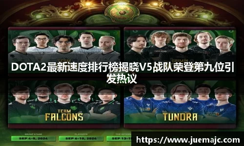DOTA2最新速度排行榜揭晓V5战队荣登第九位引发热议
