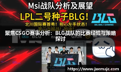 聚焦CSGO赛事分析：BLG战队的比赛经验与策略探讨