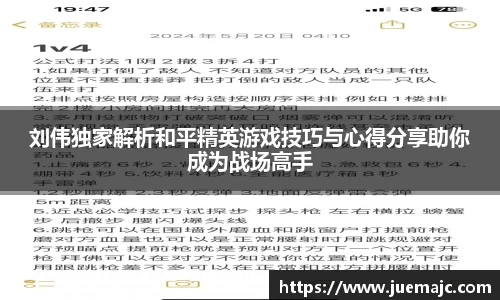 刘伟独家解析和平精英游戏技巧与心得分享助你成为战场高手
