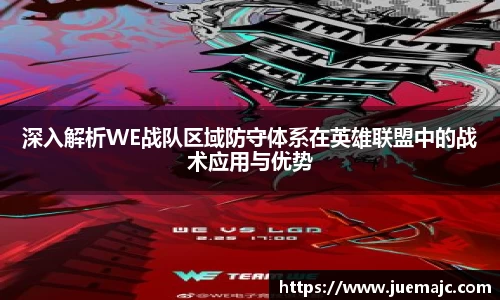 深入解析WE战队区域防守体系在英雄联盟中的战术应用与优势