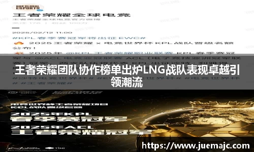 王者荣耀团队协作榜单出炉LNG战队表现卓越引领潮流