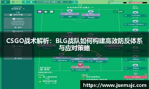 CSGO战术解析：BLG战队如何构建高效防反体系与应对策略