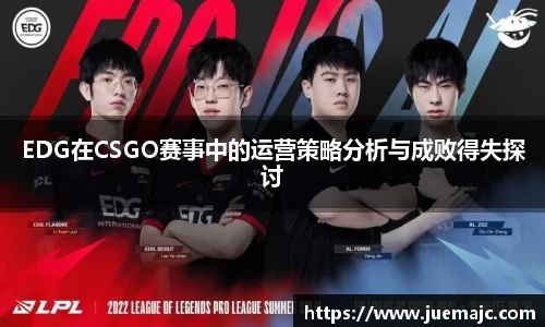 EDG在CSGO赛事中的运营策略分析与成败得失探讨
