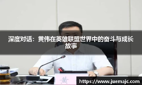 深度对话：黄伟在英雄联盟世界中的奋斗与成长故事