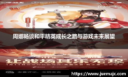 周娜畅谈和平精英成长之路与游戏未来展望