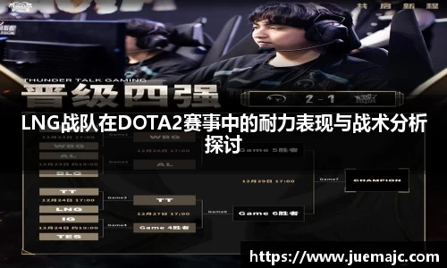 LNG战队在DOTA2赛事中的耐力表现与战术分析探讨