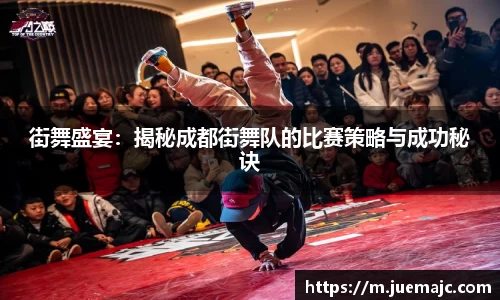 街舞盛宴：揭秘成都街舞队的比赛策略与成功秘诀