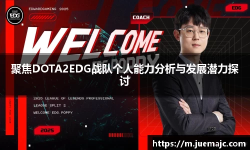 聚焦DOTA2EDG战队个人能力分析与发展潜力探讨