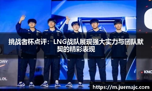 挑战者杯点评：LNG战队展现强大实力与团队默契的精彩表现
