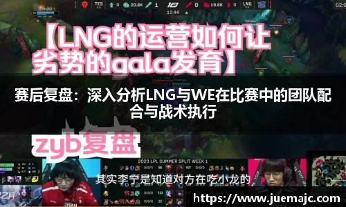 赛后复盘：深入分析LNG与WE在比赛中的团队配合与战术执行
