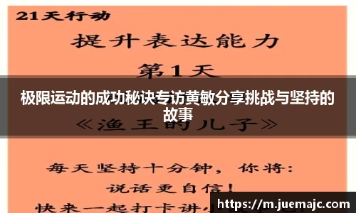 极限运动的成功秘诀专访黄敏分享挑战与坚持的故事