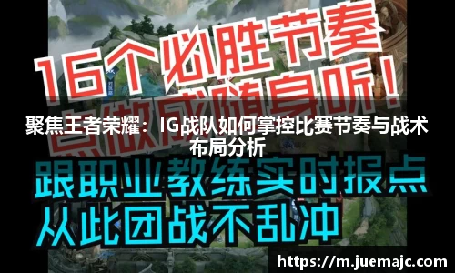 聚焦王者荣耀：IG战队如何掌控比赛节奏与战术布局分析