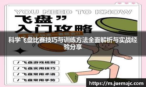 科学飞盘比赛技巧与训练方法全面解析与实战经验分享
