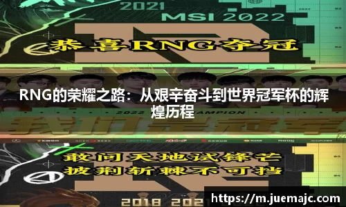 RNG的荣耀之路：从艰辛奋斗到世界冠军杯的辉煌历程