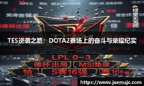 TES逆袭之路：DOTA2赛场上的奋斗与荣耀纪实
