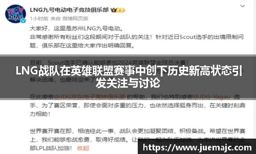 LNG战队在英雄联盟赛事中创下历史新高状态引发关注与讨论