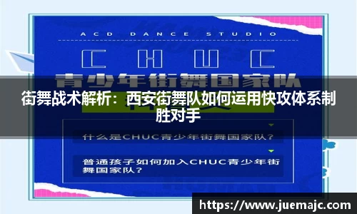 街舞战术解析：西安街舞队如何运用快攻体系制胜对手