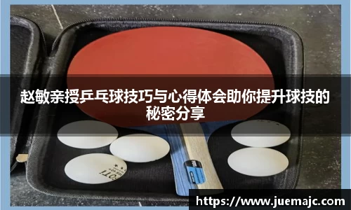 赵敏亲授乒乓球技巧与心得体会助你提升球技的秘密分享