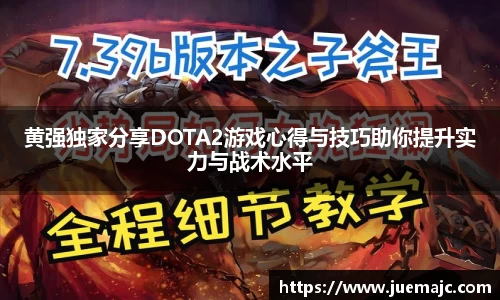 黄强独家分享DOTA2游戏心得与技巧助你提升实力与战术水平