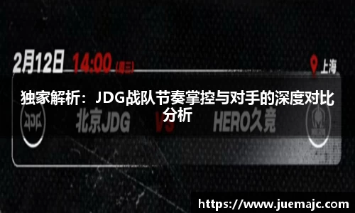 独家解析：JDG战队节奏掌控与对手的深度对比分析