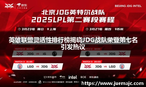 英雄联盟灵活性排行榜揭晓JDG战队荣登第七名引发热议