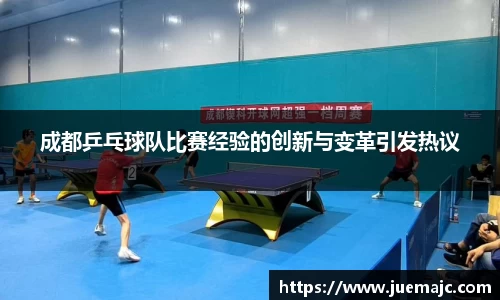 成都乒乓球队比赛经验的创新与变革引发热议