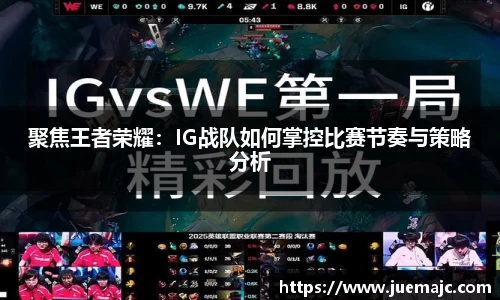 聚焦王者荣耀：IG战队如何掌控比赛节奏与策略分析