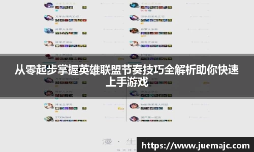 从零起步掌握英雄联盟节奏技巧全解析助你快速上手游戏