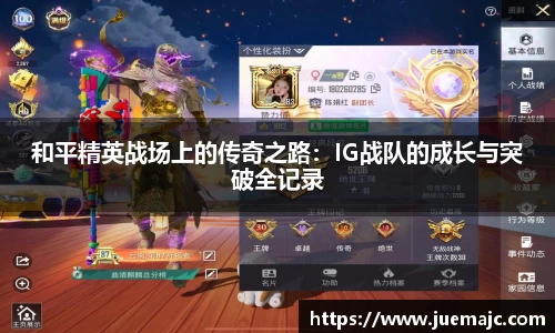 和平精英战场上的传奇之路：IG战队的成长与突破全记录