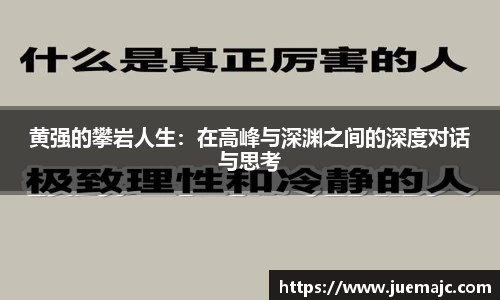 黄强的攀岩人生：在高峰与深渊之间的深度对话与思考
