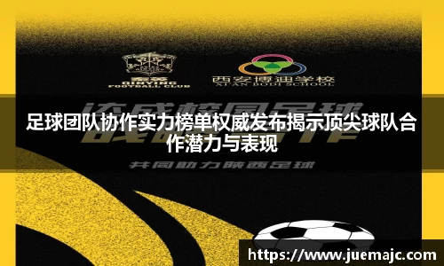 足球团队协作实力榜单权威发布揭示顶尖球队合作潜力与表现