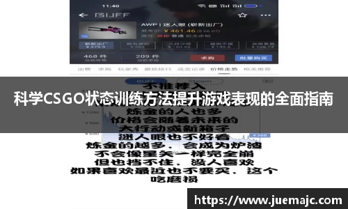 科学CSGO状态训练方法提升游戏表现的全面指南