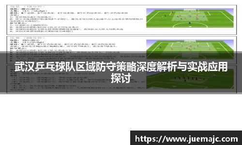 武汉乒乓球队区域防守策略深度解析与实战应用探讨