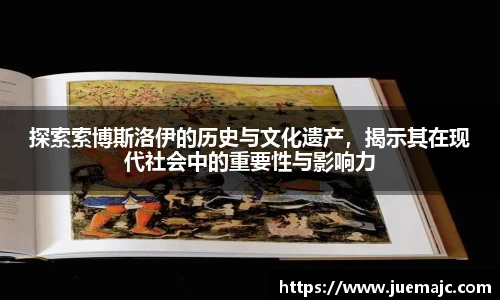 探索索博斯洛伊的历史与文化遗产，揭示其在现代社会中的重要性与影响力