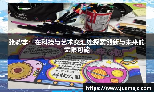 张骋宇：在科技与艺术交汇处探索创新与未来的无限可能