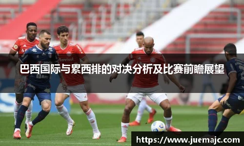 巴西国际与累西排的对决分析及比赛前瞻展望