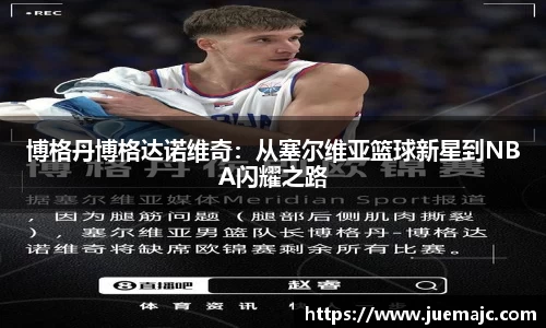 博格丹博格达诺维奇：从塞尔维亚篮球新星到NBA闪耀之路