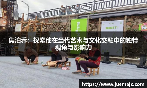焦泊乔：探索他在当代艺术与文化交融中的独特视角与影响力