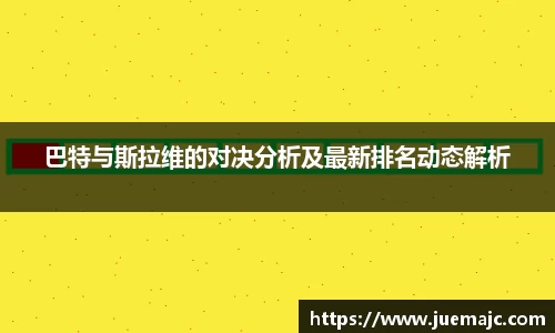 巴特与斯拉维的对决分析及最新排名动态解析