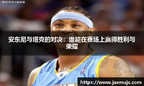 安东尼与塔克的对决：谁能在赛场上赢得胜利与荣耀
