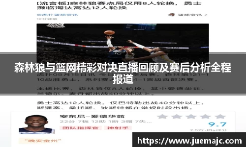 森林狼与篮网精彩对决直播回顾及赛后分析全程报道