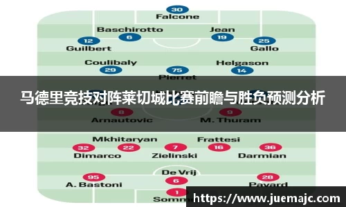 马德里竞技对阵莱切城比赛前瞻与胜负预测分析