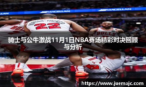 骑士与公牛激战11月1日NBA赛场精彩对决回顾与分析